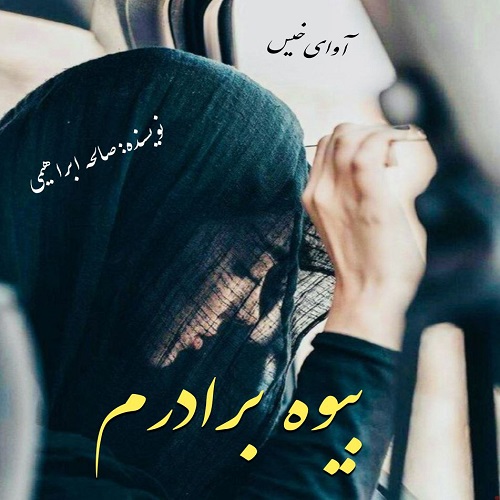 دانلود رمان بیوه برادرم pdf از صالحه ابراهیمی دانلود رمان بیوه برادرم pdf از صالحه ابراهیمی