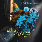 دانلود رمان عشق های لاجوردی pdf از سروناز سرقد_فاطمه کرمی دانلود رمان عشق های لاجوردی pdf از سروناز سرقد_فاطمه کرمی