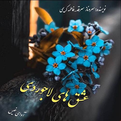 دانلود رمان عشق های لاجوردی pdf از سروناز سرقد_فاطمه کرمی دانلود رمان عشق های لاجوردی pdf از سروناز سرقد_فاطمه کرمی