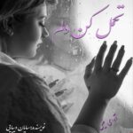 دانلود رمان تحمل کن دلم pdf از سایان دیبایی دانلود رمان تحمل کن دلم pdf از سایان دیبایی