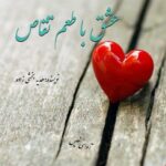 دانلود رمان عشق با طعم تقاص pdf از هدیه بخشی زاده