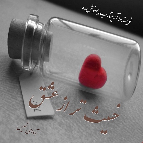 دانلود رمان خبیث تر از عشق pdf از آرمیتا.ب،بهنوش.ه