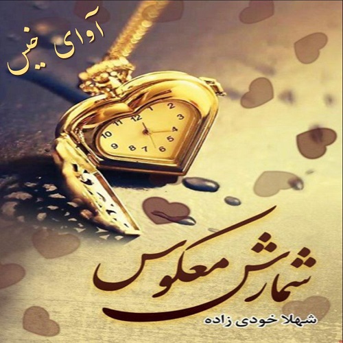 دانلود رمان شمارش معکوس pdf از شهلا خودی زاده دانلود رمان شمارش معکوس pdf از شهلا خودی زاده