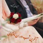 دانلود رمان آخرین شب دوران نامزدی pdf از سارا 1717