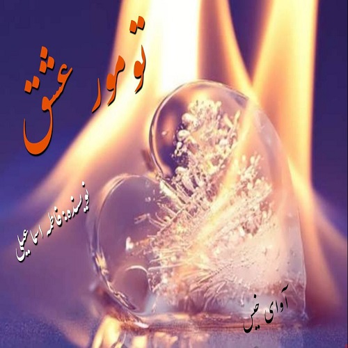 دانلود رمان تومور عشق pdf از فاطمه اسماعیلی دانلود رمان تومور عشق pdf از فاطمه اسماعیلی