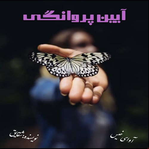 دانلود رمان آیین پروانگی pdf از شقایق دانلود رمان آیین پروانگی pdf از شقایق