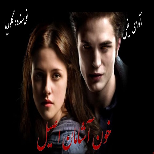 دانلود رمان خون آشامان اصیل pdf از گلوریا