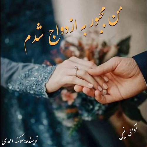 دانلود رمان من مجبور به ازدواج شدم pdf از سوگند احمدی دانلود رمان من مجبور به ازدواج شدم pdf از سوگند احمدی