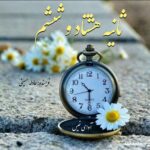 دانلود رمان ثانیه هشتاد و ششم pdf از عادله حسینی دانلود رمان ثانیه هشتاد و ششم pdf از عادله حسینی
