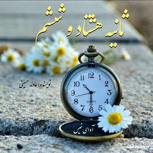 دانلود رمان ثانیه هشتاد و ششم pdf از عادله حسینی دانلود رمان ثانیه هشتاد و ششم pdf از عادله حسینی