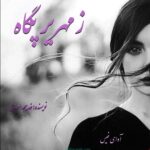 دانلود رمان زمهریر پگاه pdf از خدیجه اسدی دانلود رمان زمهریر پگاه pdf از خدیجه اسدی
