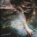 دانلود رمان تعبیر وارونه ی یک دلدادگی pdf از زهرا.ز دانلود رمان تعبیر وارونه ی یک دلدادگی pdf از زهرا.ز