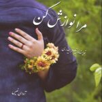 دانلود رمان مرا نوازش کن pdf از نیلوفر حیدری