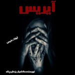 دانلود رمان آیریس pdf از کامیار یزدان پناه