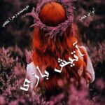 دانلود رمان آتیش بازی pdf از زهرا ثقفی