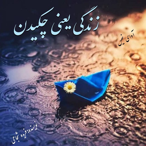 دانلود رمان زندگی یعنی چکیدن pdf از فریده شجاعی دانلود رمان زندگی یعنی چکیدن pdf از فریده شجاعی