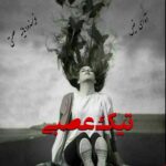 دانلود رمان تیک عصبی pdf از هانیه عصمتی