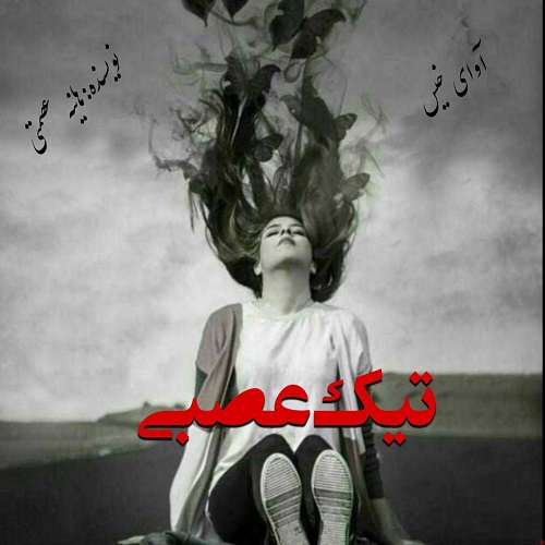 دانلود رمان تیک عصبی pdf از هانیه عصمتی دانلود رمان تیک عصبی pdf از هانیه عصمتی