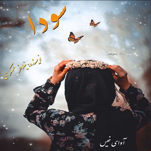 دانلود رمان سودا pdf از نيلوفر عسگری