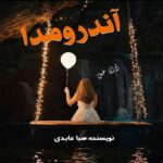 دانلود رمان آندرومدا pdf از صبا عابدی دانلود رمان آندرومدا pdf از صبا عابدی