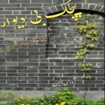 دانلود رمان پیچک بی دیوار pdf از الهام صفری دانلود رمان پیچک بی دیوار pdf از الهام صفری
