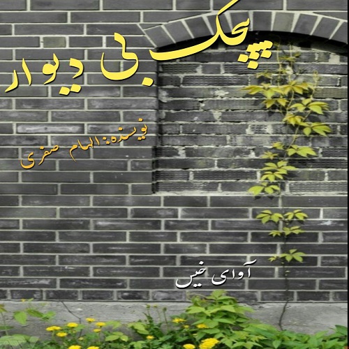 دانلود رمان پیچک بی دیوار pdf از الهام صفری