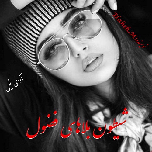 دانلود رمان شیطون بلاهای فضول pdf از Elaheh.M دانلود رمان شیطون بلاهای فضول pdf از Elaheh.M