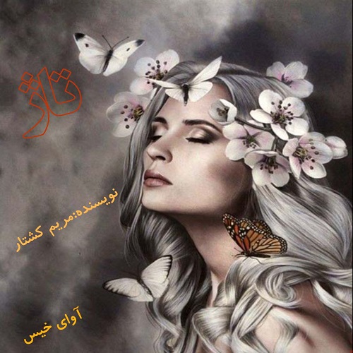 دانلود رمان تاژ pdf از مریم کشتار