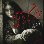 دانلود رمان دالان آتش pdf از آیلار