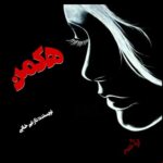 دانلود رمان هکمن pdf از نازنین خانی دانلود رمان هکمن pdf از نازنین خانی
