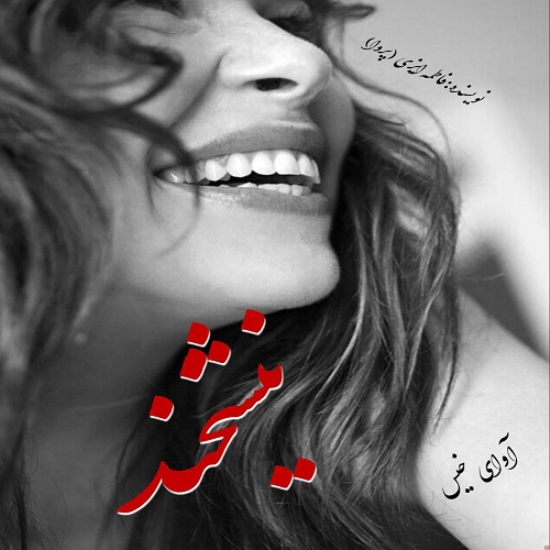 دانلود رمان نیشخند pdf از فاطمه ایزی (پروا) دانلود رمان نیشخند pdf از فاطمه ایزی (پروا)