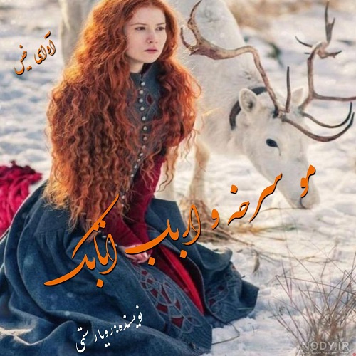 دانلود رمان مو سرخه و ارباب اتابک جلد اول pdf از رویا رستمی دانلود رمان مو سرخه و ارباب اتابک جلد اول pdf از رویا رستمی