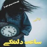 دانلود رمان ساعت دلتنگی pdf از سیمین شیردل دانلود رمان ساعت دلتنگی pdf از سیمین شیردل