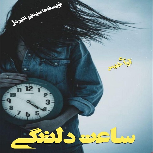 دانلود رمان ساعت دلتنگی pdf از سیمین شیردل