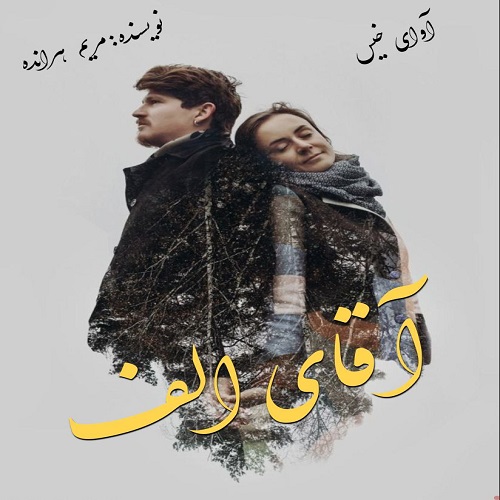دانلود رمان آقای الف pdf از مریم هرانده دانلود رمان آقای الف pdf از مریم هرانده
