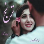 دانلود رمان ترنج pdf از ملیکا بیت دانلود رمان ترنج pdf از ملیکا بیت