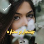 دانلود رمان چشمان پر ستاره pdf از چیکسای دانلود رمان چشمان پر ستاره pdf از چیکسای