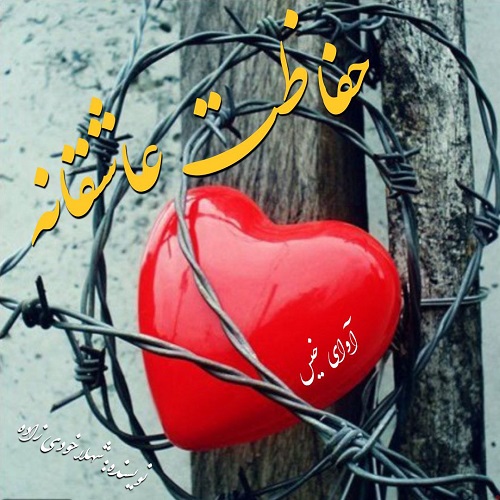 دانلود رمان حفاظت عاشقانه pdf از شهلا خودی زاده دانلود رمان حفاظت عاشقانه pdf از شهلا خودی زاده