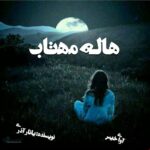 دانلود رمان هاله مهتاب pdf از یانار آذری