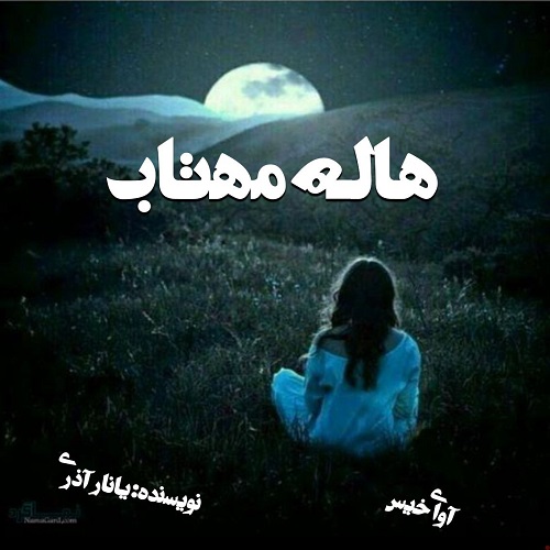 دانلود رمان هاله مهتاب pdf از یانار آذری دانلود رمان هاله مهتاب pdf از یانار آذری