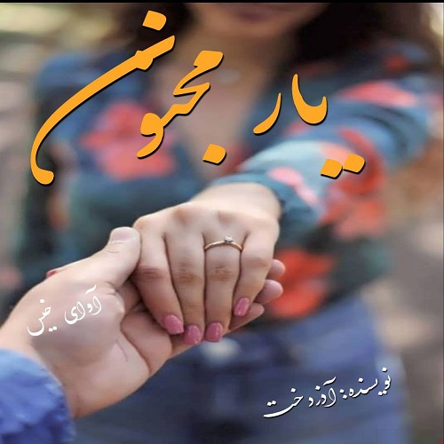 دانلود رمان یار مجنون pdf از آذردخت دانلود رمان یار مجنون pdf از آذردخت