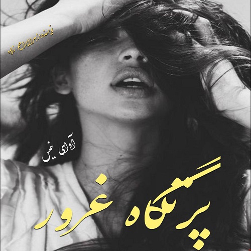 دانلود رمان پرتگاه غرور pdf از زهرا ابراهیم زاده دانلود رمان پرتگاه غرور pdf از زهرا ابراهیم زاده