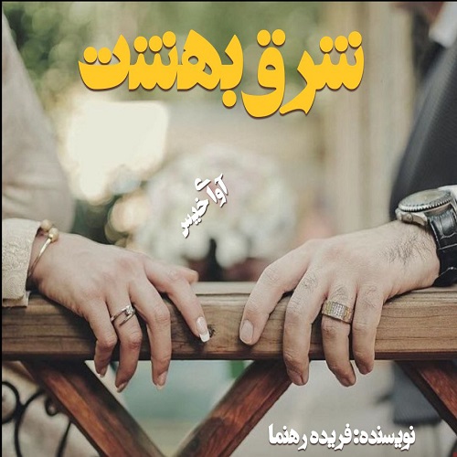 دانلود رمان شرق بهشت pdf از فریده رهنما