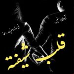 دانلود رمان قلب شیفته pdf از فریده رهنما دانلود رمان قلب شیفته pdf از فریده رهنما