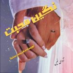 دانلود رمان نگین محبت pdf از فریده رهنما دانلود رمان نگین محبت pdf از فریده رهنما