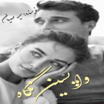 دانلود رمان واپسین نگاه pdf از سمیه مهدیان دانلود رمان واپسین نگاه pdf از سمیه مهدیان