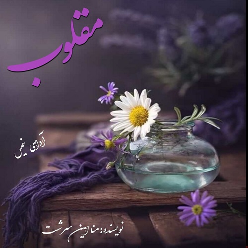 دانلود رمان مقلوب pdf از منا امین سرشت دانلود رمان مقلوب pdf از منا امین سرشت