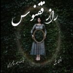 دانلود رمان راز ققنوس pdf از لیلا رحمان آزاد دانلود رمان راز ققنوس pdf از لیلا رحمان آزاد