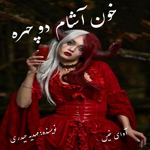 دانلود رمان خون آشام دو چهره pdf از مهدیه حیدری دانلود رمان خون آشام دو چهره pdf از مهدیه حیدری