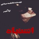 دانلود رمان اشتباه pdf از فاطمه صباحی دانلود رمان اشتباه pdf از فاطمه صباحی